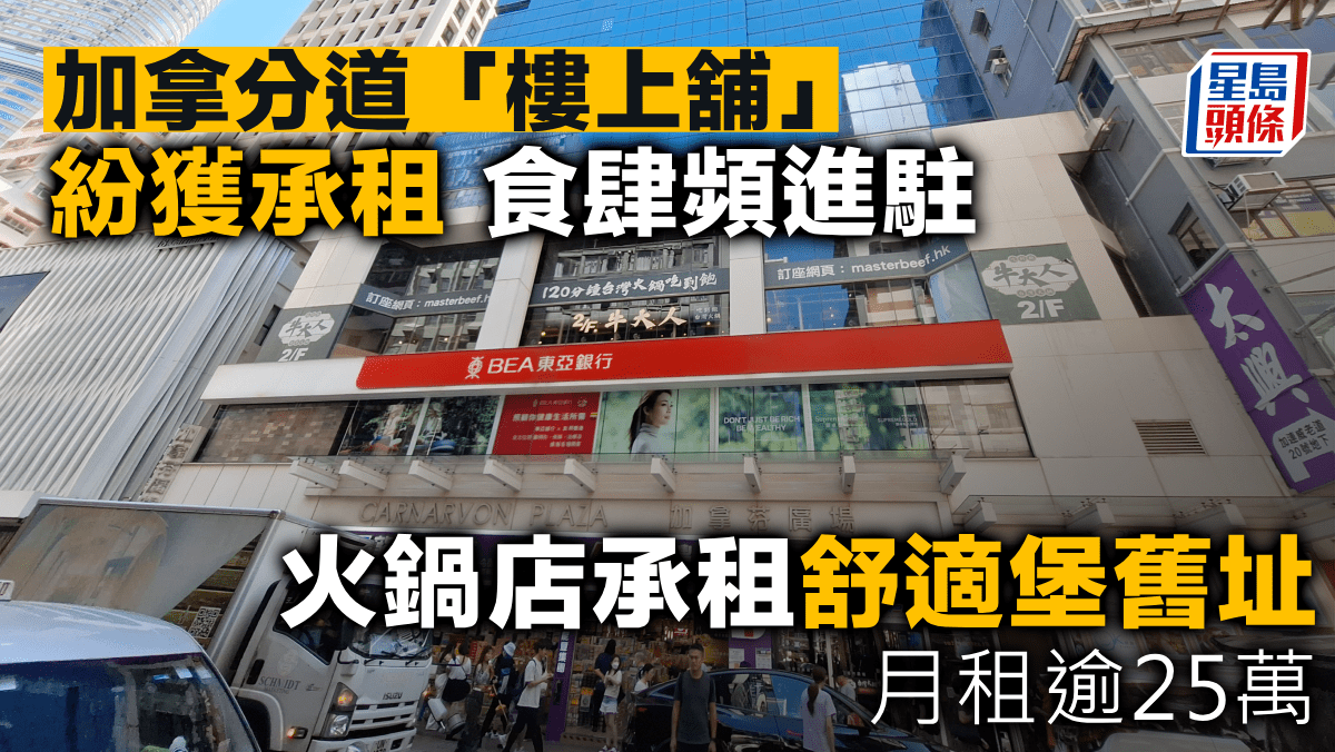 加拿分廣場紛獲承租 食肆頻進駐 火鍋店承租舒適堡舊址 