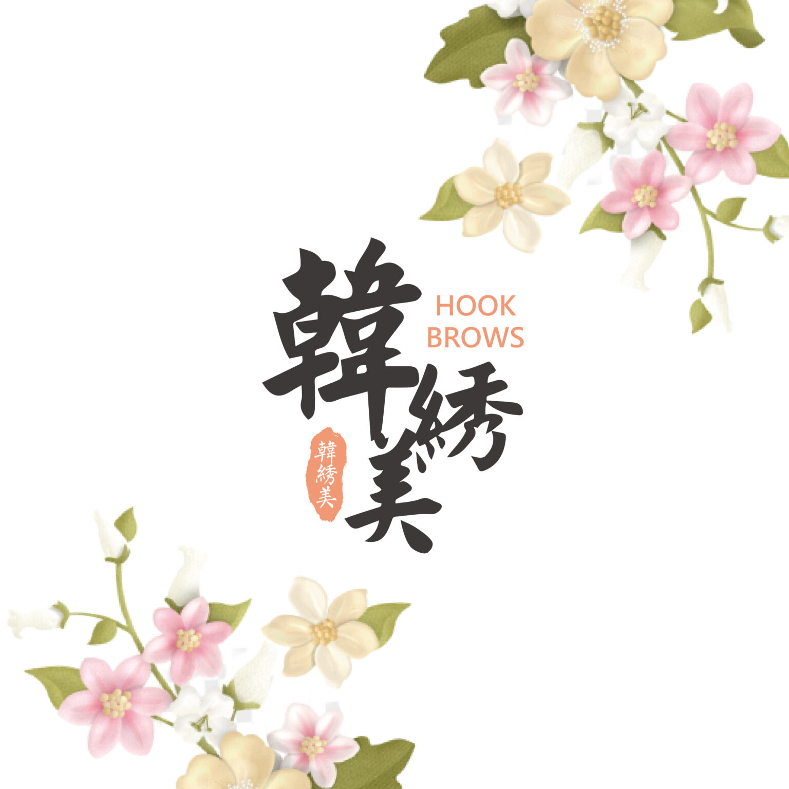 韓綉美