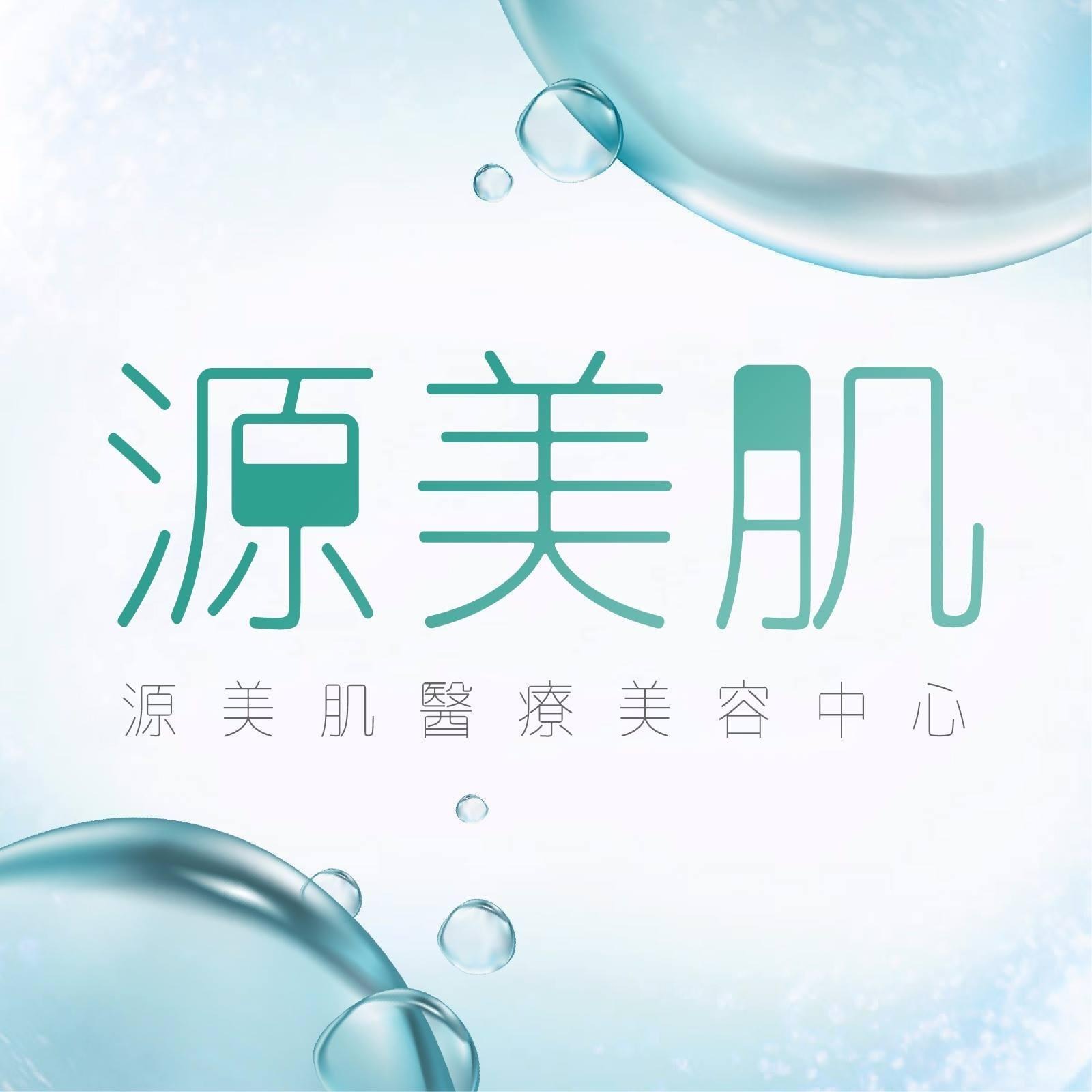 源美肌