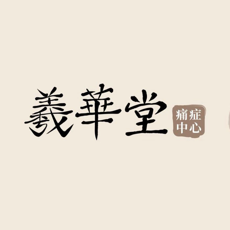 羲華堂
