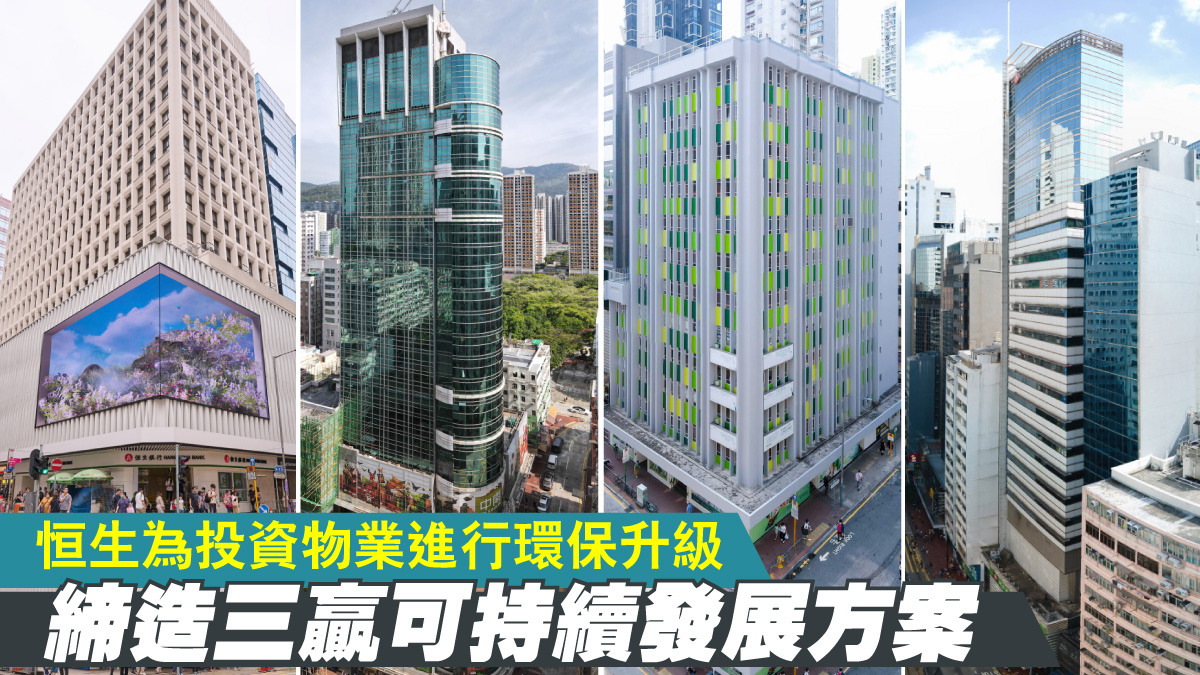 恒生為投資物業進行環保升級